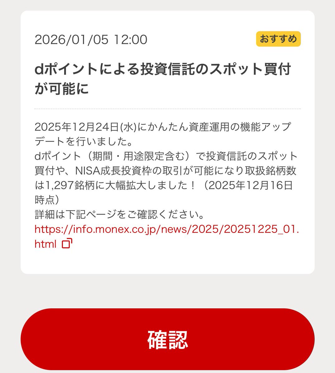 dポイントを消化し隊(`∩ ω・´)⊃ﾊﾞｯ d払いアプリにある「かんたん資産運用」で簡単にdポイントで投信スポット買付ができるようになりました！  かんたん資産運用の中身はマネックス証券なので口座未開設の方はポイントサイトから開設がおすすめ↓