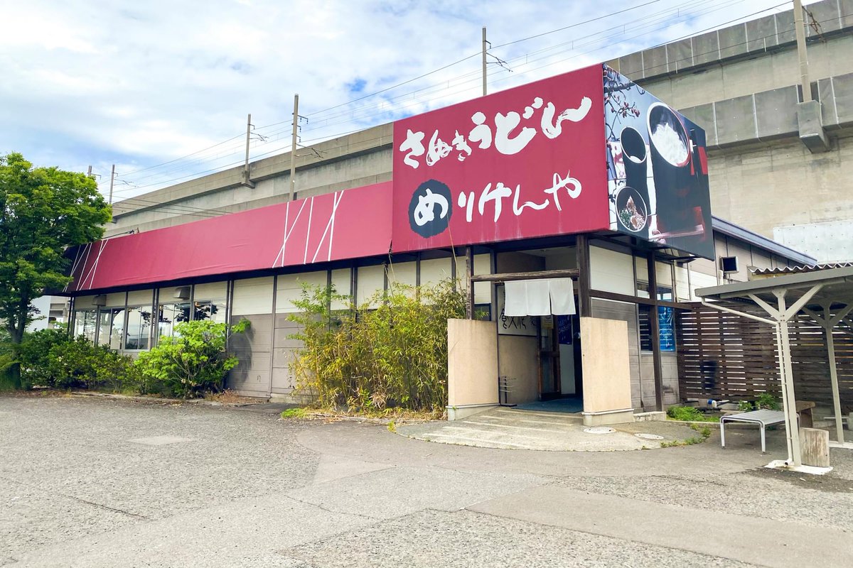 yuriko_udon's tweet photo. めりけんや かけはし店で肉ぶっかけうどんです👍
目の前には瀬戸大橋
「かけはし店」とは瀬戸大橋のことなんでしょう😃
駐車場も店内も広くゆったりしていて座敷席も多め
誰とでも入りやすいお店です🤗
#うどん巡り #うどん #讃岐うどん

▼訪問時の感想やお店情報✅
https://t.co/zFy7hvWt3x https://t.co/rCh8uffVyI