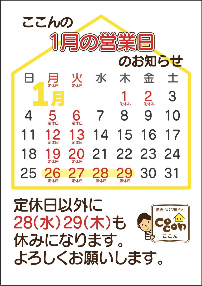いつも、ありがとうございます
ここんの１月のカレンダーになります
よろしくお願いしますm(__)m