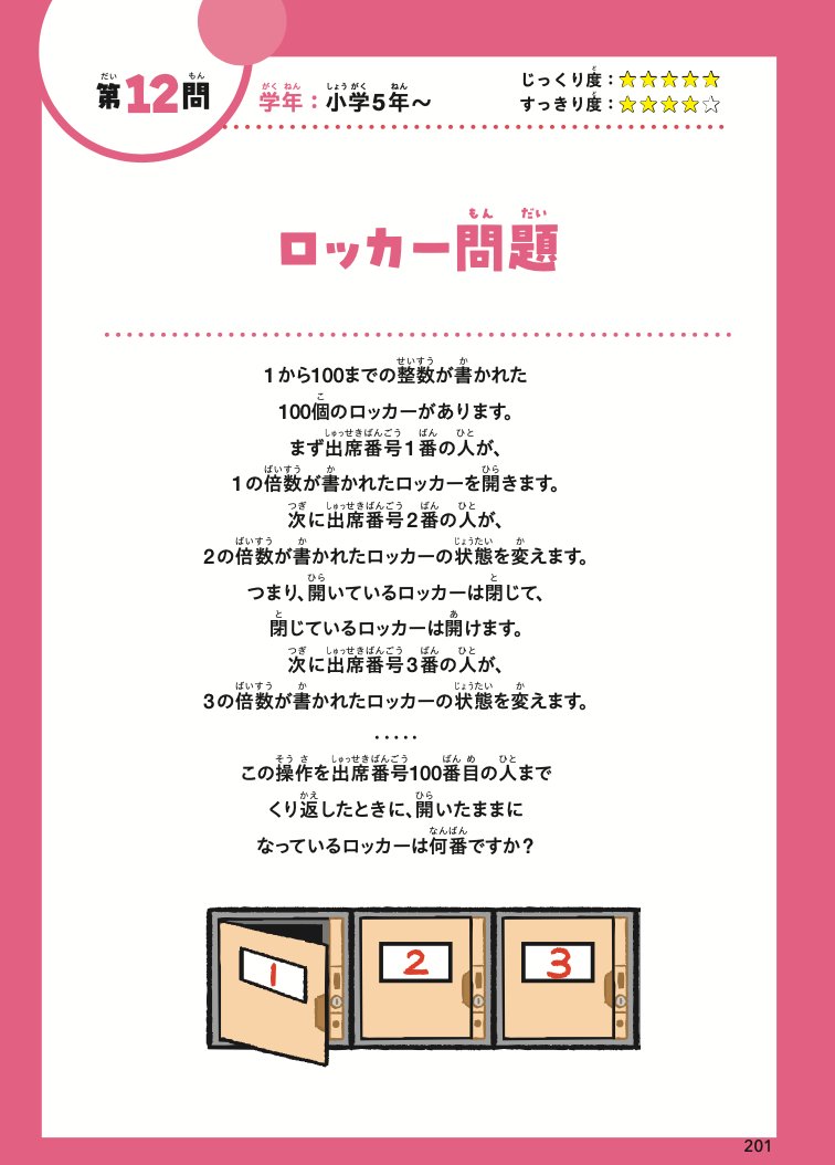 新刊紹介⑨】（上級編）ロッカー問題 100個のロッカー。最初は全部 