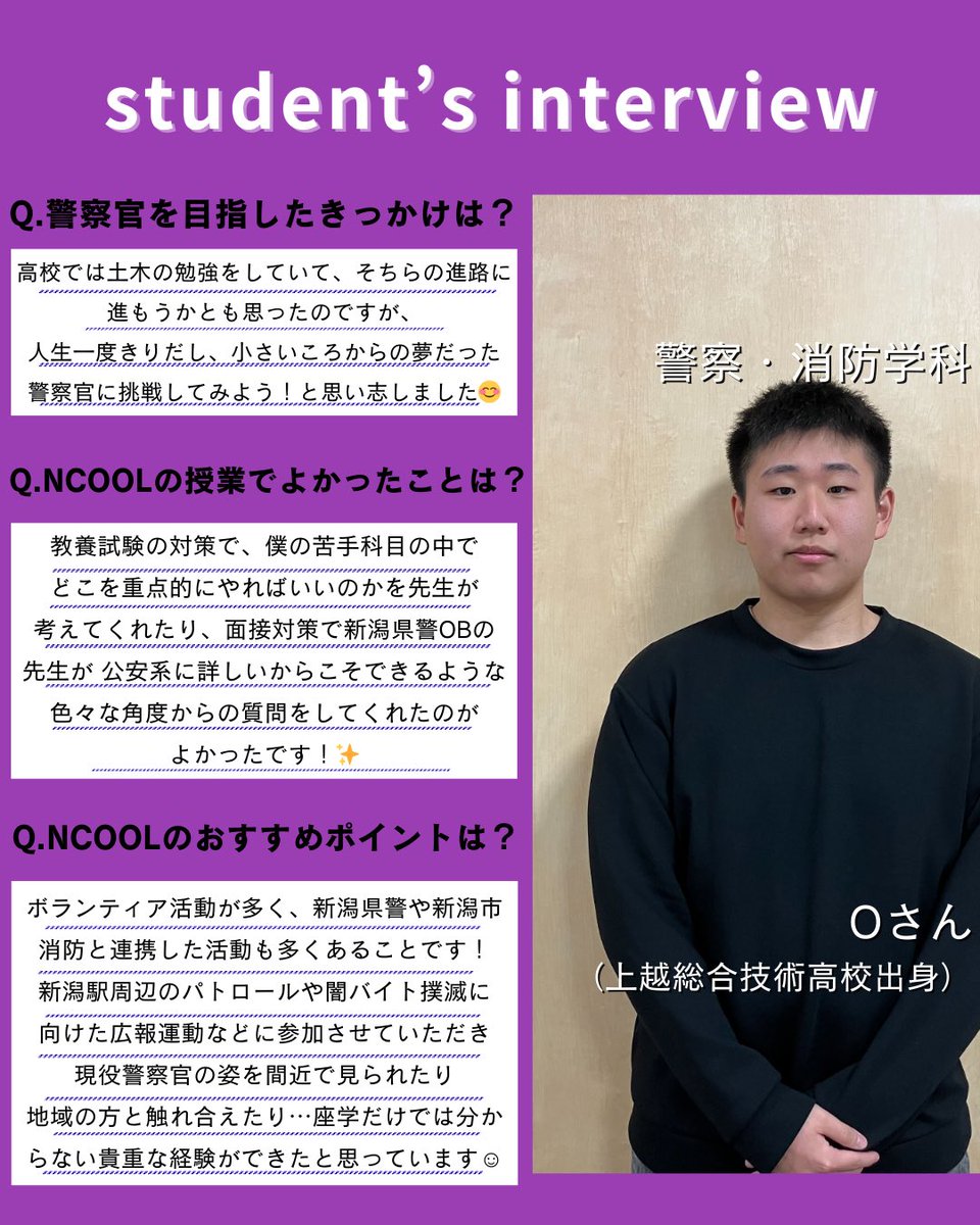 ncool_n's tweet photo. 【公務員試験合格者インタビューvol.6】
新潟県警察に合格した学生にお話を聞いてみました⭐️
〇公務員を目指したきっかけ
〇NCOOLの授業で良かったことは?
#公務員 #公務員試験 #新潟 #新潟県警 #新潟県警察 #警察 #警察官
#新潟公務員専門学校 #NCOOL https://t.co/ofrSwF5lMJ