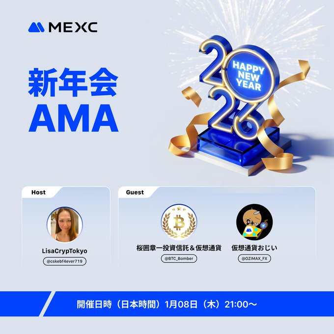 BTC_Bomber's tweet photo. MEXC 2026年新年会AMA

明後日のAMAに出演します🙇‍♂️

皆さん、参加よろしくお願いします🙏

日時：1月8日（木）21:00〜
MC：LisaCrypTokyo 様（@cskebf4ever719） 
ゲスト：仮想通貨おじい 様（@OZIMAX_FX）
ゲスト：桜囲章一（@BTC_Bomber） https://t.co/SsddFWny2L