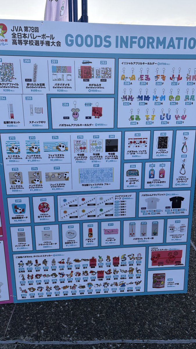 春の高校バレー2026 オフィシャルグッズ販売のご案内 本日（1/6（火