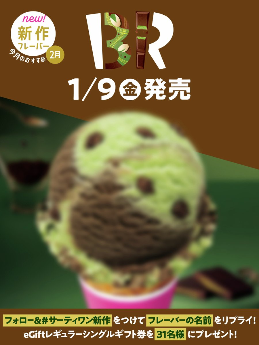／
1/9(金)発売の新作は
どんなフレーバー?🤔
＼

あのトレンドスイーツを
アイスクリームで…🍫✨
「〇〇〇 スタイル チョコレート」

穴抜け部分を予想して
<a href="/BR31_Icecream/">サーティワン アイスクリーム</a> をフォロー＆ #サーティワン新作 をつけて
フレーバーの名前をリプライ💬

31名様にeGiftを🎁1/6(火)23:59まで⏰