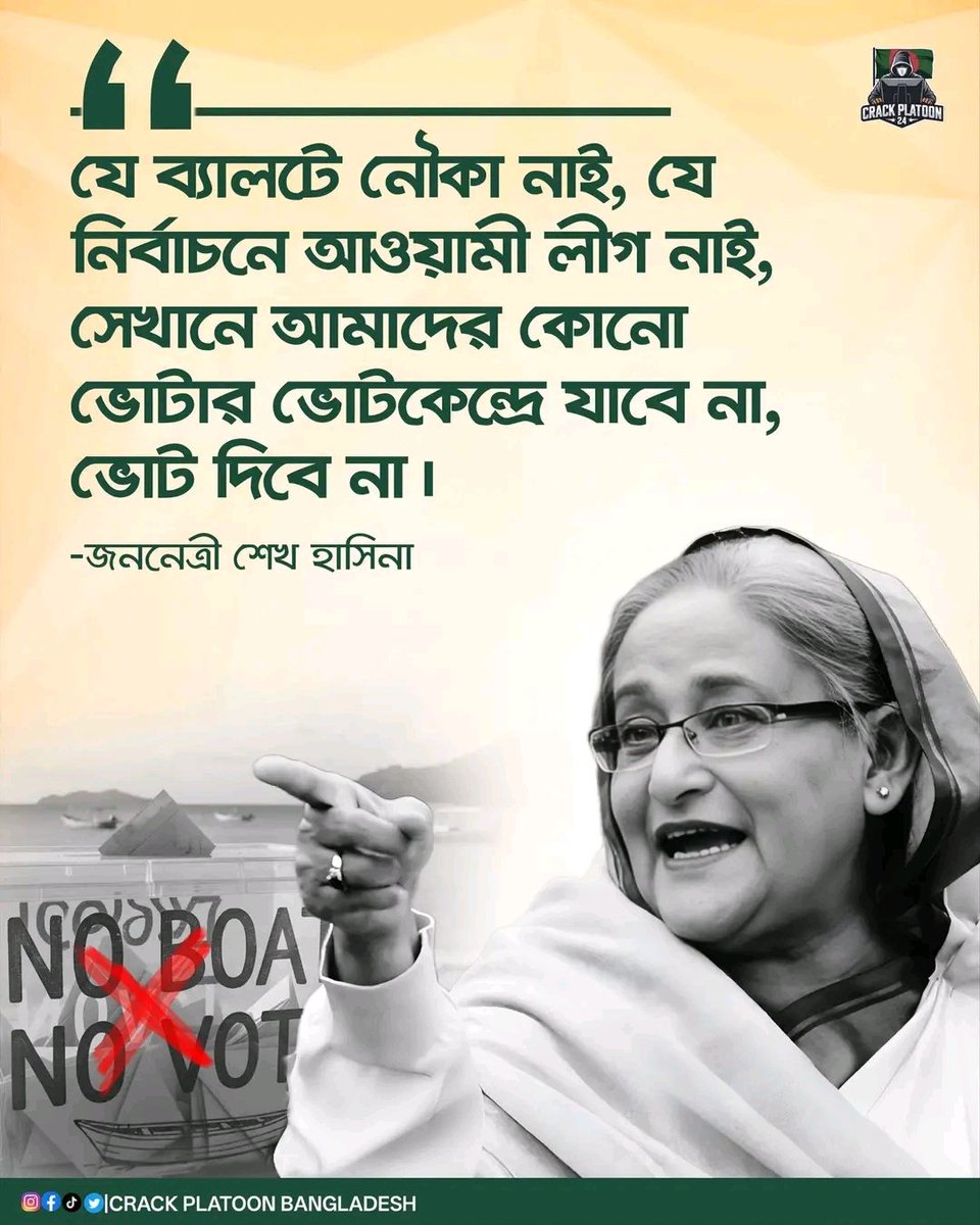 DCIL1978's tweet image. Loud and clear. 

No Awami League Leader-Activists  or supporter will participate in the farcical election in which there will be no ballots with the boat symbol.

#NoBoat #NoVote #MustBeComeBackSheikhHasina #StandWithSheikhHasina #SaveBangladesh  #ParliamentElections2026