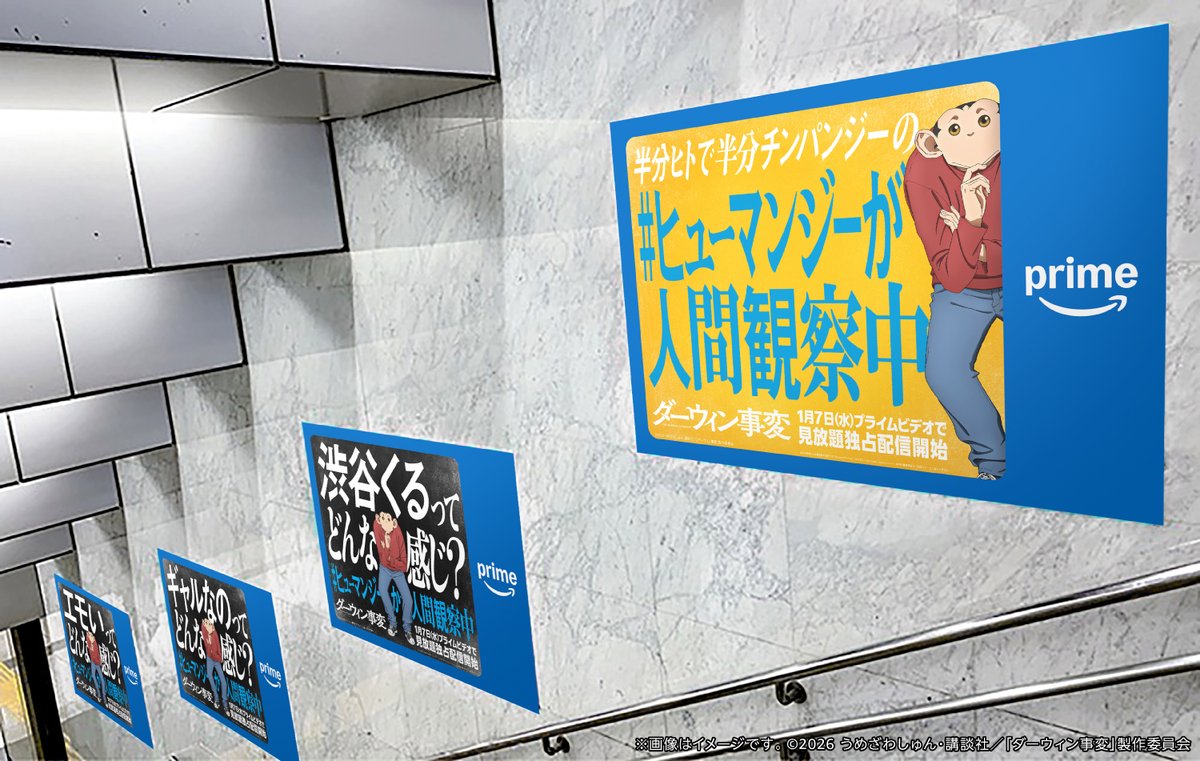 ダーウィン事変 B2ポスター ダーウィン事変』ポスターが JR 渋谷駅に登場‼️ ＼ 🐒場所 JR渋谷駅