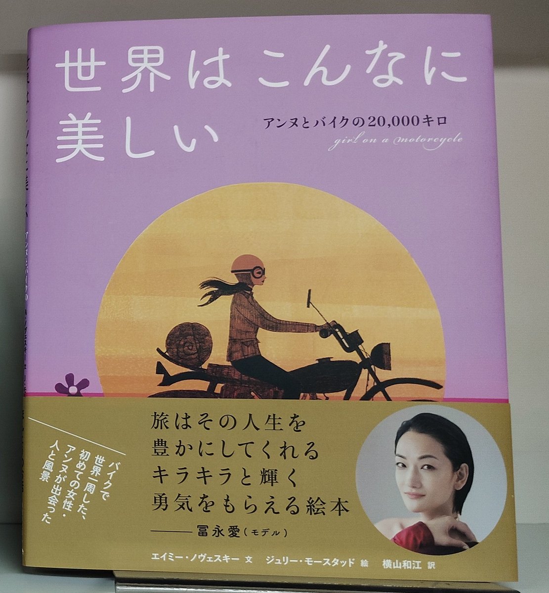 エイミー・ノヴェスキー #ジュリー・モースタッド #横山和江 『#世界は
