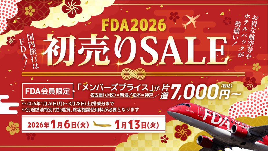 /／
旅初めはFDAで！
2026年の初売りセールを開催🎍✨
\＼

会員限定「メンバーズプライス」、航空券とホテルのセットプランの「タイムセール」、行き先は直前までのお楽しみ「ミステリープラン」などが勢ぞろい🛫

新しい年の幕開けに…
FDAはいかがでしょうか？