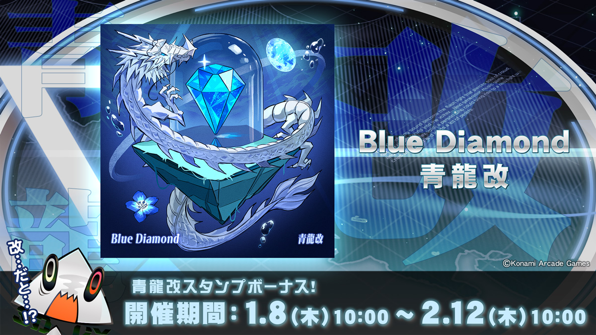 青龍様の専用ページ♡ ε=△＜青龍…改…ッ！？ 1月8日、龍の者の書き下ろし楽曲「Blue Diamond