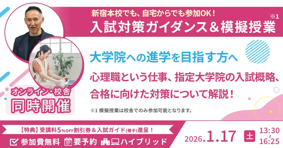 カルス　心理系大学院入試対策講座 1/17(土)13:30～16:25@新宿本校/オンライン 「心理系大学院 入試対策