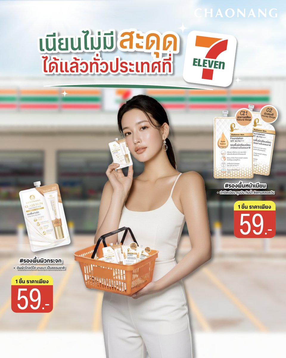 👏ข่าวดี! รองพื้นเจ้านางเข้า 7-11 ทั่วประเทศแล้ว!
#รองพื้นกลาสสกิน เบอร์ 02
อัพผิวโกลว์ใส บางเบา ให้งานผิวเป็นธรรมชาติ
#รองพื้นเรเดียนซ์ เบอร์ C21 และ 02
ปกปิดเนียน คุมมัน กันน้ำ ติดทนตลอดทั้งวัน

🛒 พกง่าย ซองเดียวจบ
💰 เพียงซองละ 59.- เท่านั้น!
เนียนไม่มีสะดุด แวะได้เลยที่