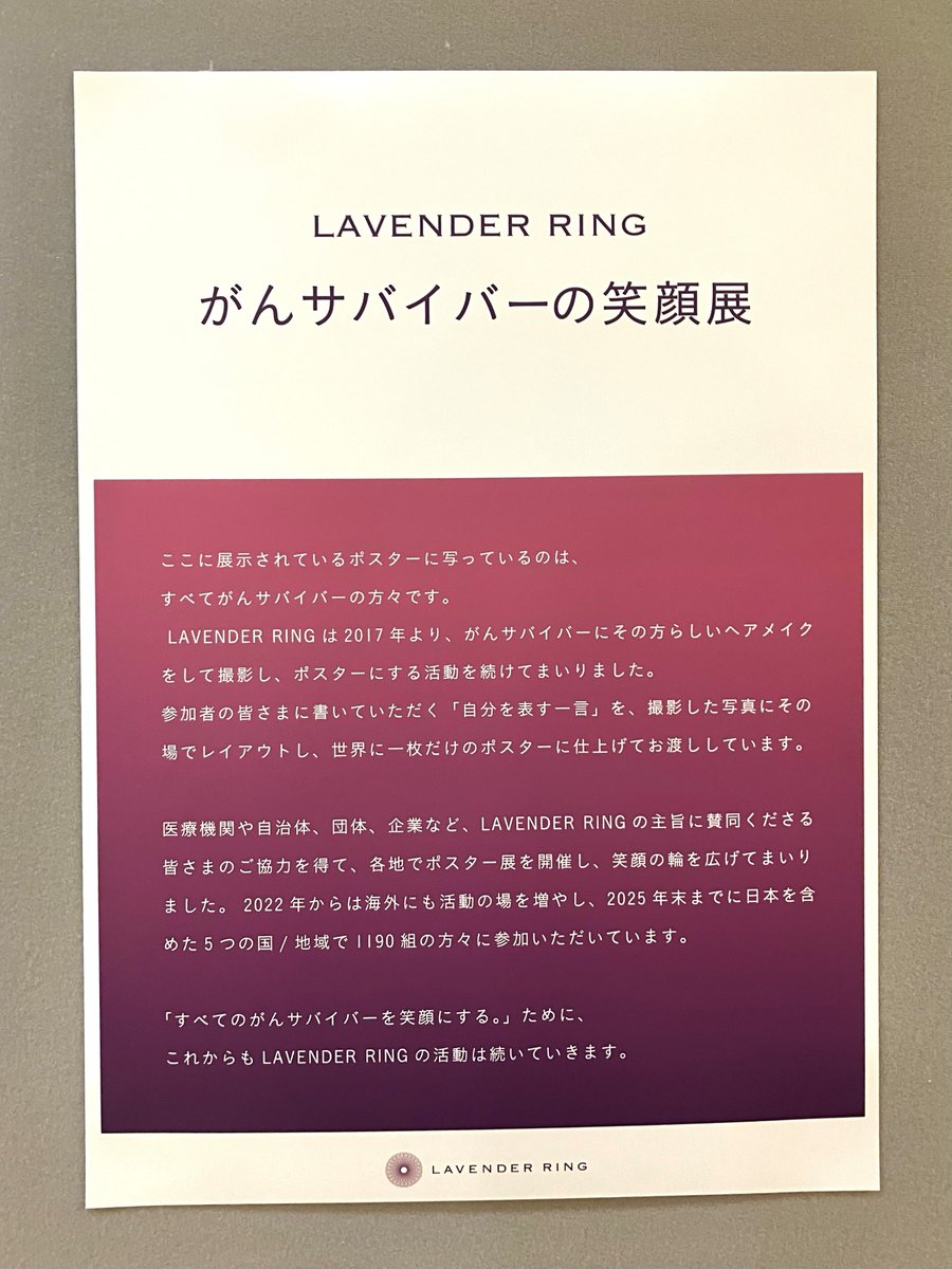 Ganken_hosp's tweet photo. 💜本日より「がんサバイバーの笑顔展」を開催します
がんサバイバーの方々の笑顔と想いが込められたポスターを展示中です。全国の医療機関・施設を巡回しており、この度がん研有明病院でも開催の運びとなりました。添付の画像より佐野病院長からのメッセージもぜひご覧ください。

LAVENDER RING：すべてのがんサバイバーが笑顔で過ごせる社会を目指して
https://t.co/afJYgHzaYe

＊展示期間：1月30日(金)まで
＊展示場所：有明病院１階ホスピタルストリート
＊院内での撮影はご遠慮ください

#がん研 #がん研究会 #がん研有明病院