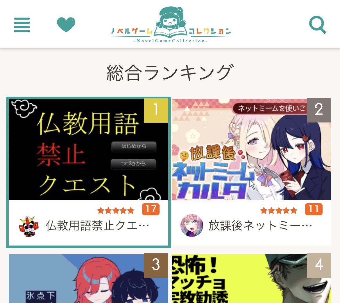 ノベコレ(フリーゲームが遊べるサイト)、仏教用語とネットミームが並んでしまった