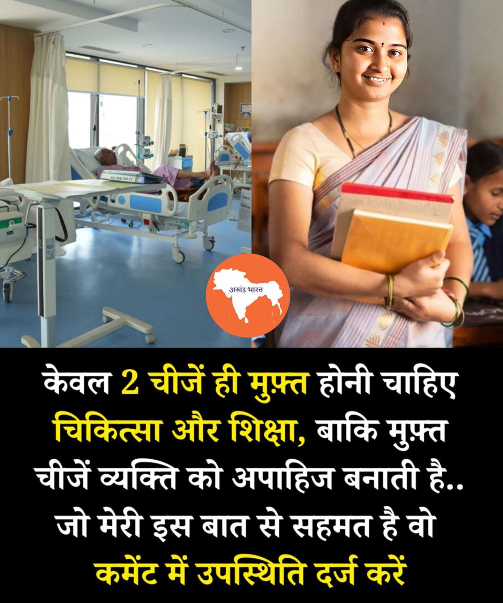 🔥💯 केवल दो चीज़ें ही मुफ़्त होनी चाहिए – शिक्षा और चिकित्सा 

आज अगर समाज को सच में मज़बूत बनाना है तो सबसे पहले सोच बदलनी होगी शिक्षा और चिकित्सा ऐसी ज़रूरतें हैं जो हर नागरिक का अधिकार है। क्योंकि यही दो स्तंभ एक इंसान को आत्मनिर्भर बनाते है।

बाकी हर चीज़ को मुफ़्त बाँटना