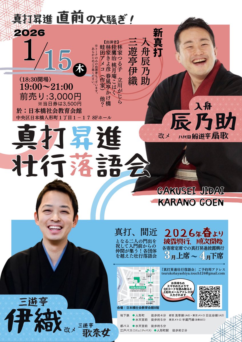 sanyutei_iori's tweet photo. 一緒に真打に昇進する辰乃助兄さんと、落研時代からの仲間達とドンチャン騒ぎの落語会です！1/15の夜、日本橋です。お見逃しなく！ご予約は　

sanyutei.iori@gmail.com までどうぞ！

#林家つる子　#立川がじら #桂鷹治　#桃月庵こはく #林家きよ彦 #春風亭かけ橋 #蛙田アメコ https://t.co/ZGhrBPyWHs
