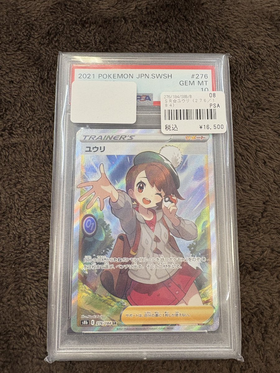 売れました！！】 ユウリ SR 276/184 PSA10 お買い上げありがとう