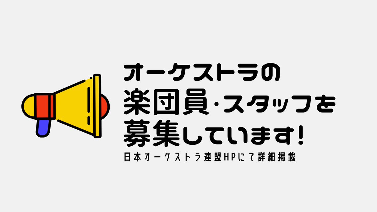 ＼楽団員や事務局員を募集中！／ 
日本オーケストラ連盟では加盟オーケストラの
オーディション情報を掲載、随時更新しております。
募集パートを選択してご覧いただくことも可能です。

orchestra.or.jp/audition/