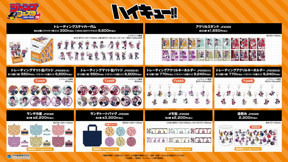 2026年3月発売予定 JF2026事後通販 アニメ「ハイキュー!!」新商品