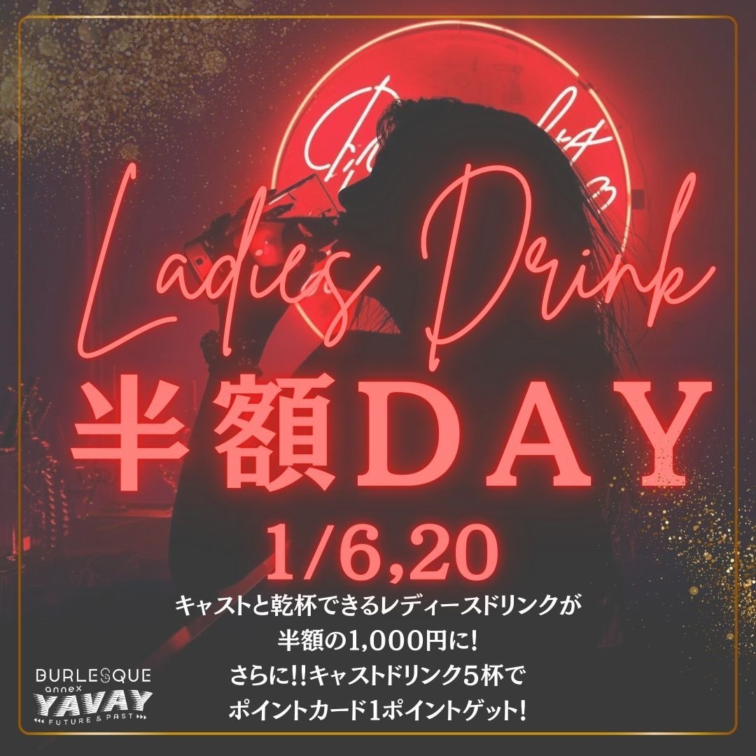 💖本日1/6 お正月ウィーク2日目はラッキーDAY💖

🍹キャストドリンク半額1,000円で乾杯✨
🍹5杯でポイント1pt GET！

🎍1月限定【熊手チップ】登場！
🧧【お年玉チップ】販売中！
⛩️キャスト全員【巫女コスプレ】で運気爆上がり💓

💃メイン＆ミニショーも盛りだくさん🔥