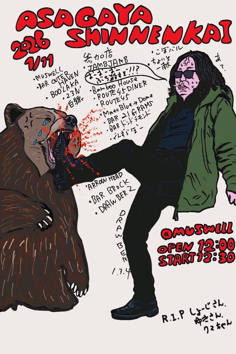 MUSWELL2025's tweet image. 今年もこの季節がやって参りました！
阿佐ヶ谷新年会！2026
阿佐ヶ谷の飲み屋等19店舗が参加する一大行事！
皆さんのお陰で今年も新年会をマスウェルで開催して頂けることに！最高！そしてありがとう！