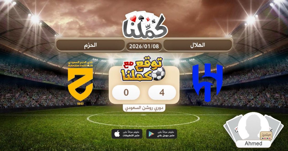 Aldoctor_7's tweet image. 4-0 للهلال
@Kammelna #توقع_مع_كملنا #الهلال_الحزم