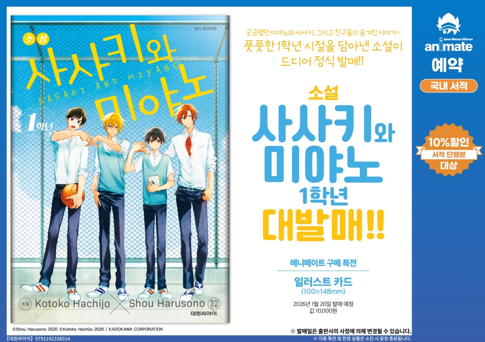 【예약/#서적】

궁금했던 둘, 그리고 친구들의 숨겨진 이야기
풋풋한 1학년 시절을 담아낸 소설🏫

✔️사사키와 미야노 1학년
s.godo.kr/31f83

🎁애니메이트 특전
일러스트카드

※상한수가 채워지는 경우 조기 종료 될 가능성이 있습니다
#애니메이트온라인샵 에서 만나요(◞ꈍ∇ꈍ)