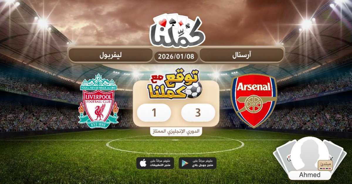 Aldoctor_7's tweet image. 3-1 للجنرز
@Kammelna #توقع_مع_كملنا #أرسنال_ليفربول