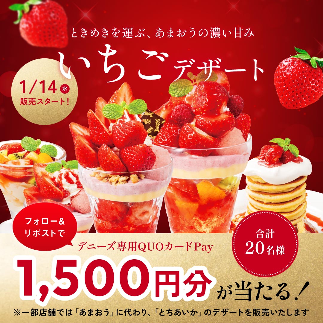 Dennys_PR's tweet image. ／
 デニーズ専用
 QUOカードPayが当たる📢‼
＼

🍓いちごデザート🍓
1/14(水)より販売スタート♪

👇今すぐチェック👇
dennys.jp/menu/strawberr…
 
参加方法
①@Dennys_PRをフォロー
②本投稿を1/9 9:59までにリポスト
③当選者へDM送付
規約x.gd/X5gol