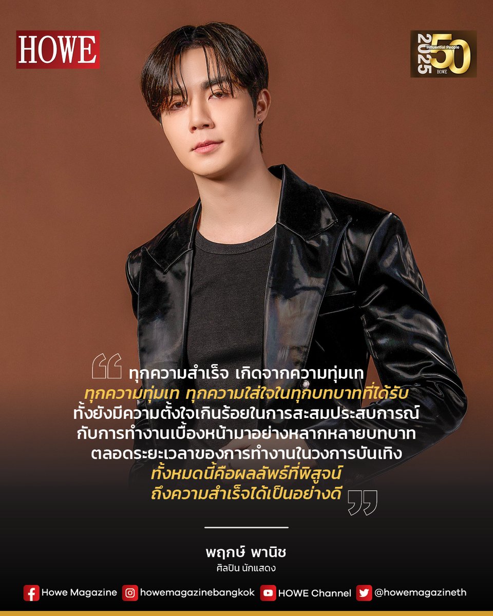 howemagazine_th's tweet image. THE 50 INFLUENTIAL PEOPLE 2025 "พฤกษ์ พานิช" #zeepruk ศิลปิน นักแสดง
.
“ทุกความทุ่มเท ทุกความใส่ใจในทุกบทบาทที่ได้รับ ทั้งยังมีความตั้งใจเกินร้อยในการสะสมประสบการณ์กับการทำงานเบื้องหน้ามาอย่างหลากหลายบทบาท ตลอดระยะเวลาของการทำงานในวงการบันเทิง…