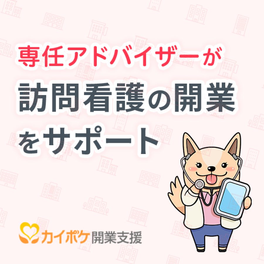 kaipoke_houkan's tweet photo. 【訪問看護ステーションの開業を無料サポート🍀】

カイポケ開業支援は、専任アドバイザーがあなたの開業を無料サポートします🤝

全国の開業を実現している当社が失敗しない開業を支援します。

▼無料の資料請求はこちら
https://t.co/ELnxD8YH9M https://t.co/NpLAvbVis1