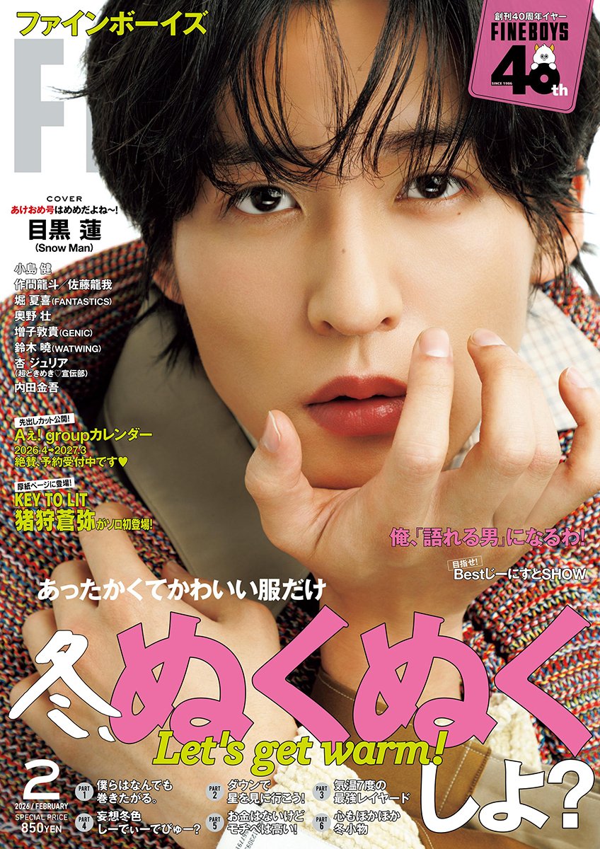 🎉見逃せない一冊｜FINEBOYS 2月号 表紙を飾るのは 目黒蓮（Snow Man