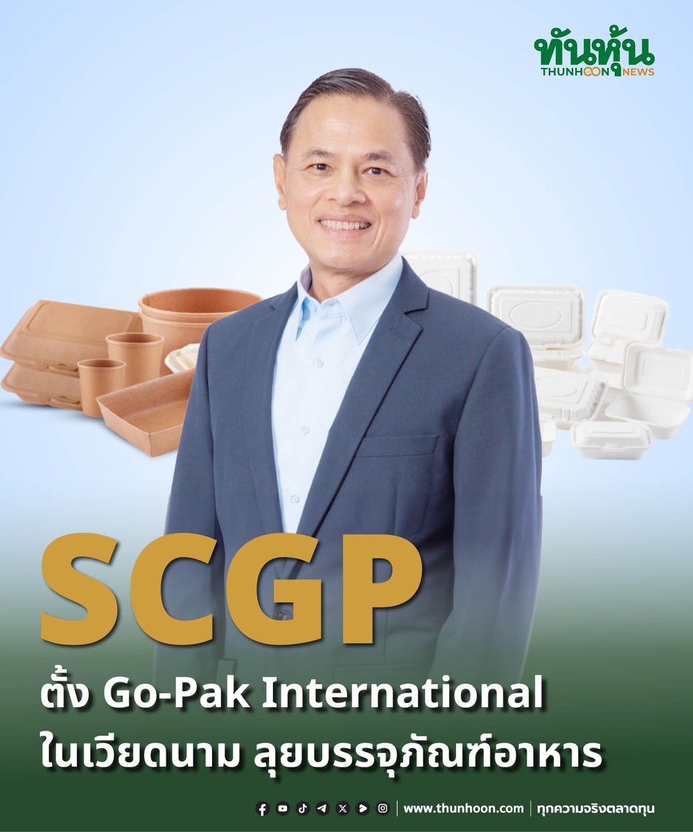 thunhoon1's tweet photo. "SCGP" ตั้ง Go-Pak International ในเวียดนาม ลุยบรรจุภัณฑ์อาหาร
อ่านเพิ่มเติม คลิก https://t.co/e3Yxdg5rbC
#thunhoon #หุ้น #SCGP https://t.co/dcHr6ffn6Y