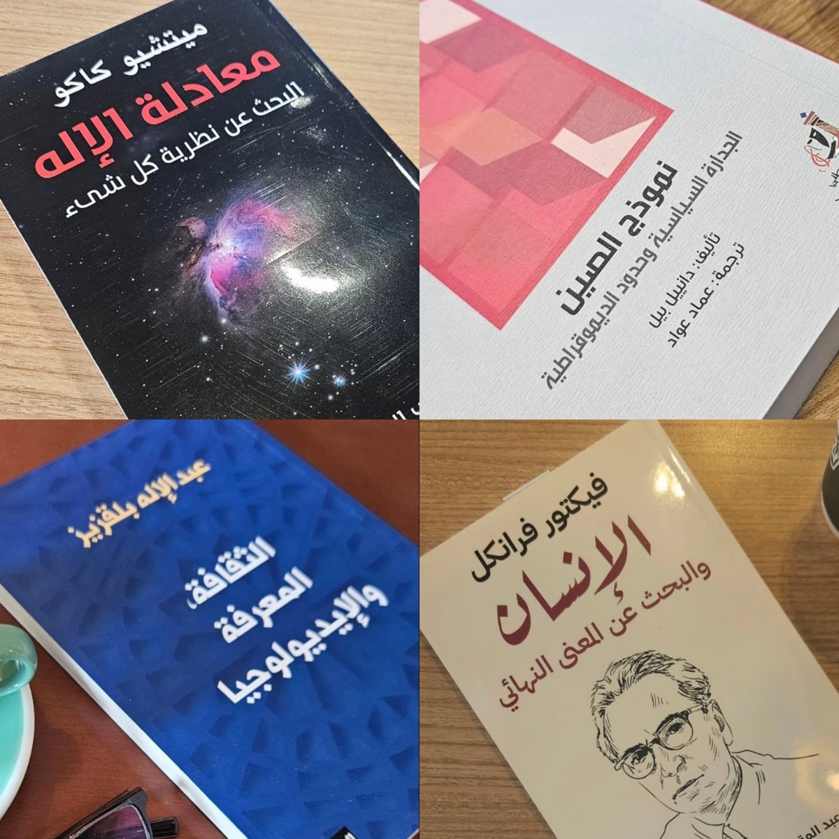 badaralmamari's tweet photo. قراءاتي لعام  2025

اكثرها الهاما (السرب البشري)، واعمقها طرحا (ما بعد الإنسان)، واوسعها افقا (فلسفةالفوضى)، وامتعها شغفا (معادلة الاله)، واعقدها تسلسلا (الثقافه والمعرفه والايديولجيا)، واغزرها معرفة (نموذج الصين)، واجدرها تقديرا (تسطيح العالم).

2026..عاما جميلا اتمناه لكم https://t.co/hHWhNL61yG