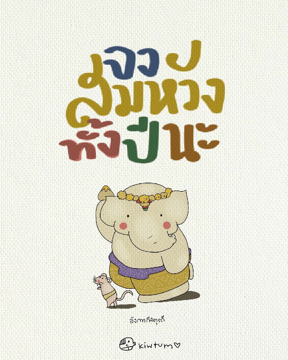 สิ่งใดที่หวัง

จงสมดังใจเธอนะ

✨