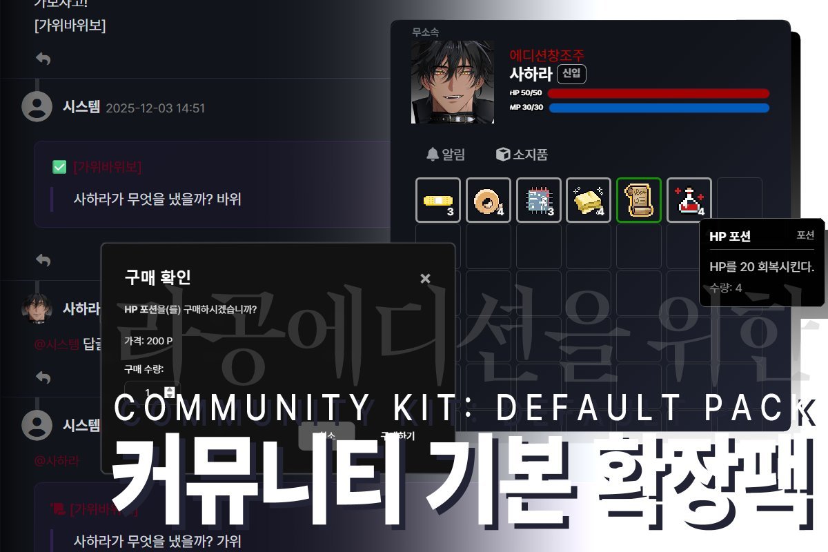 RA0_Edition's tweet photo. [라공 에디션] Community KIT 'defalut pack'
라공에디션용 자캐 커뮤니티 기본 확장팩입니다.

· 캐릭터, 진영, 등급, 타이틀
· 화폐, 아이템, 소지품
· 교환, 선물, 송금 가능
· 조합
· 상점
· 타임라인 연동 스크립트(자동봇)
· 날씨 관리 연동 위젯

https://t.co/RdF7TWiP6Q https://t.co/xT2VKaOCzu