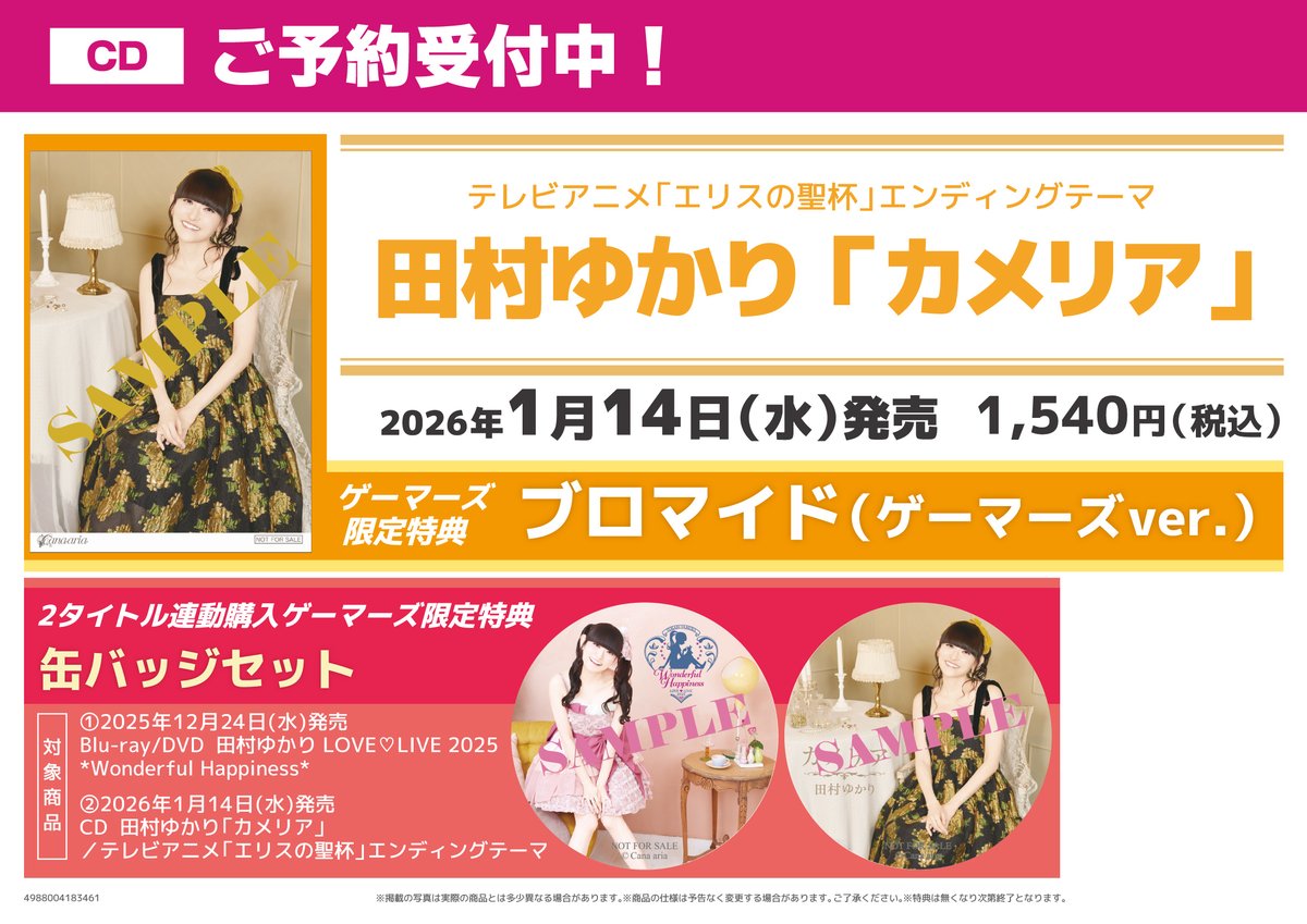 CD/予約】 2026年1月14日(水)発売予定 『「カメリア」/田村ゆかり