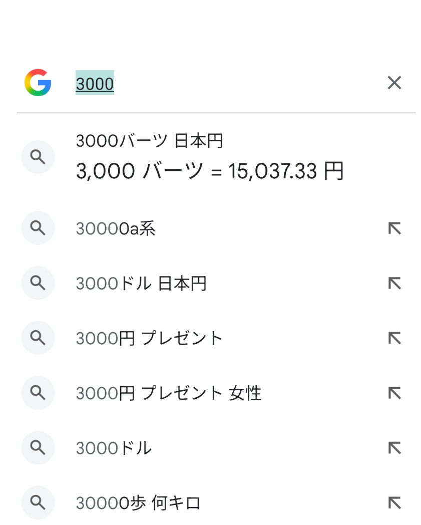 私のグーグルさん、 「3000」って入力しただけやのに 3000バーツ 日本円で約15,000円 って教えてくれたの、なんで？！  全国の向井担さんが検索してるの？ あっ、みなさんあけましておめでとうございます☀