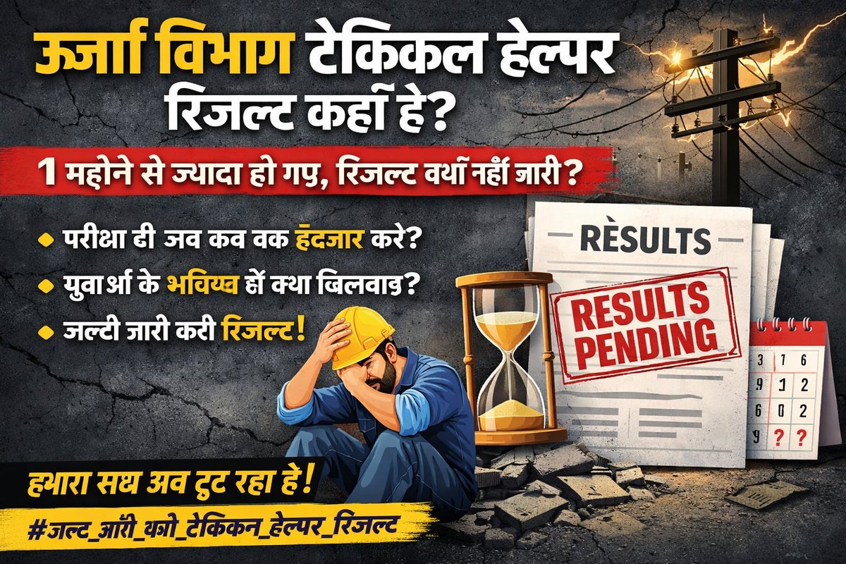 1 महीने से ज़्यादा हो गया है लेकिन ऊर्जा विभाग तकनीकी हेल्पर भर्ती का रिजल्ट अब तक नहीं आया।

हम अभ्यर्थियों का भविष्य इस रिजल्ट से जुड़ा है।
कृपया हमारी आवाज़ सुनी जाए।

#TechnicalHelper
#ResultKabAayega
#RajasthanRecruitment
<a href="/HANUMANKISAN/">HANUMAN KISAN</a>
<a href="/shyamraj08/">Shyam Raj Sharma</a> <a href="/artizzzz/">Arti Dogra</a> <a href="/TheUpenYadav/">Upen Yadav (मोदी का परिवार)</a>
