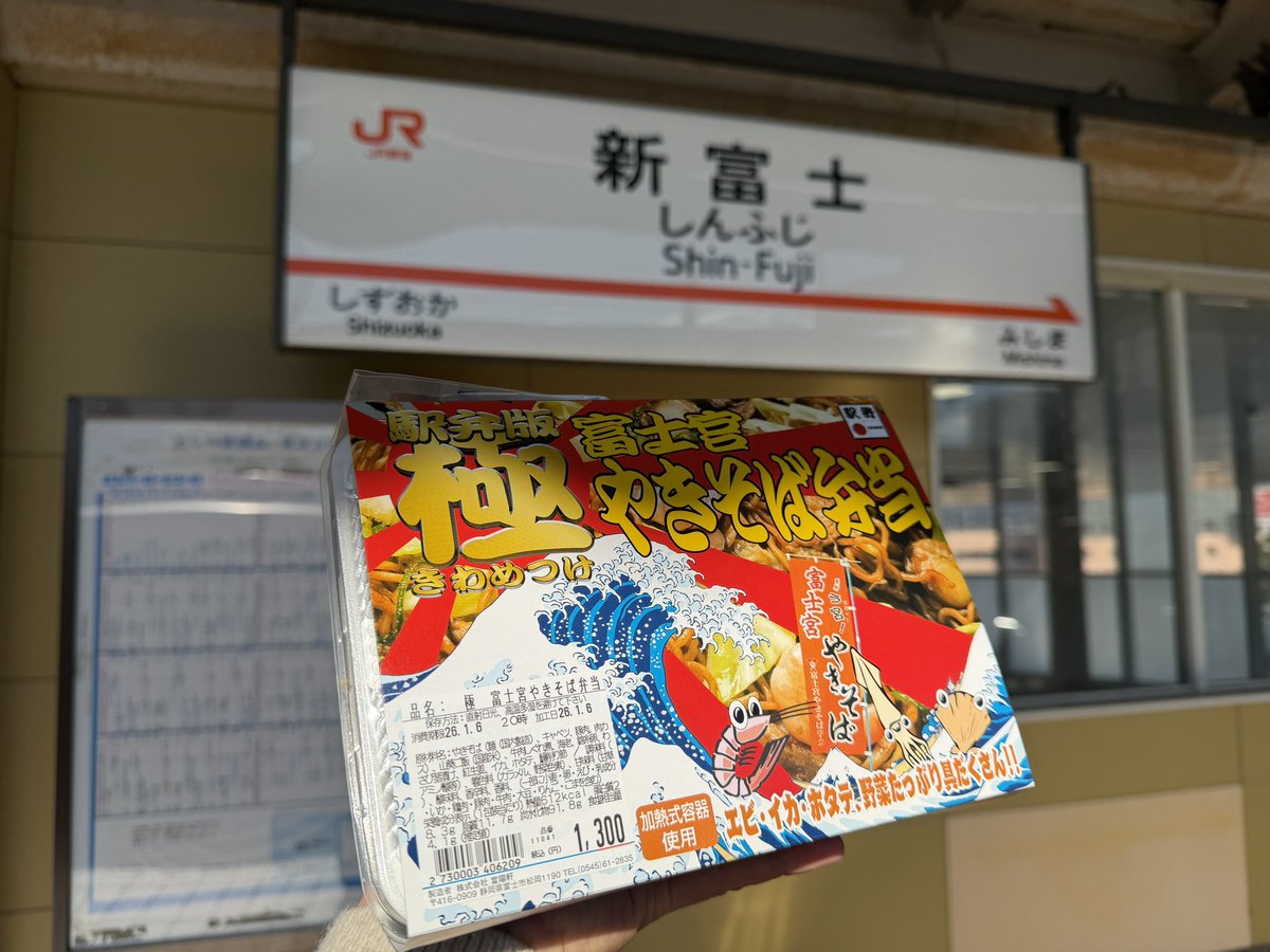 新幹線が止まってしまい。急遽新富士でご飯を調達😇富士宮やきそば弁当うまし！