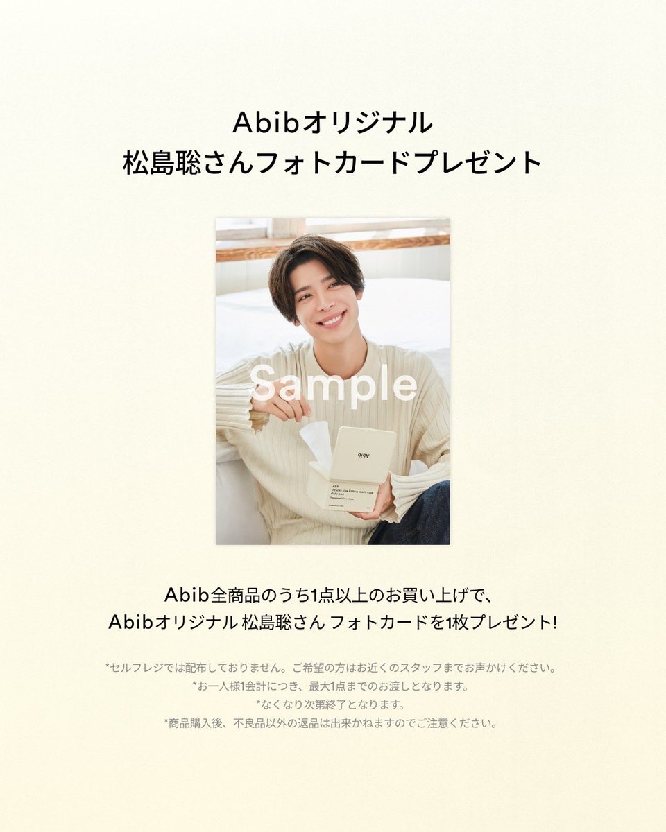 Abibオリジナル 松島聡さんフォトカードプレゼント！✨ 🌟プレゼント