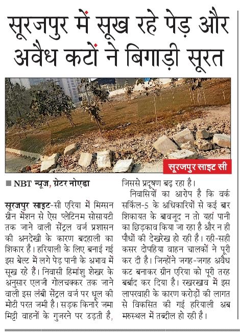 बदहाली
सूरजपुर साइट सी एरिया के सेंट्रल वर्ज का हाल बेहाल। ग्रीनरी के नाम पेड़ सूख रहे,पेडों पर जमी धूल। अवैध कट बन रहे हादसों का कारण।
<a href="/NBTDilli/">NBT Dilli</a> <a href="/NavbharatTimes/">NBT Hindi News</a> <a href="/ChiefSecyUP/">S.P. Goyal, Chief Secretary, GoUP</a>