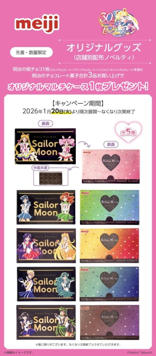 明治『セーラームーン』コラボの板チョコ風マルチケースおまけが店頭で