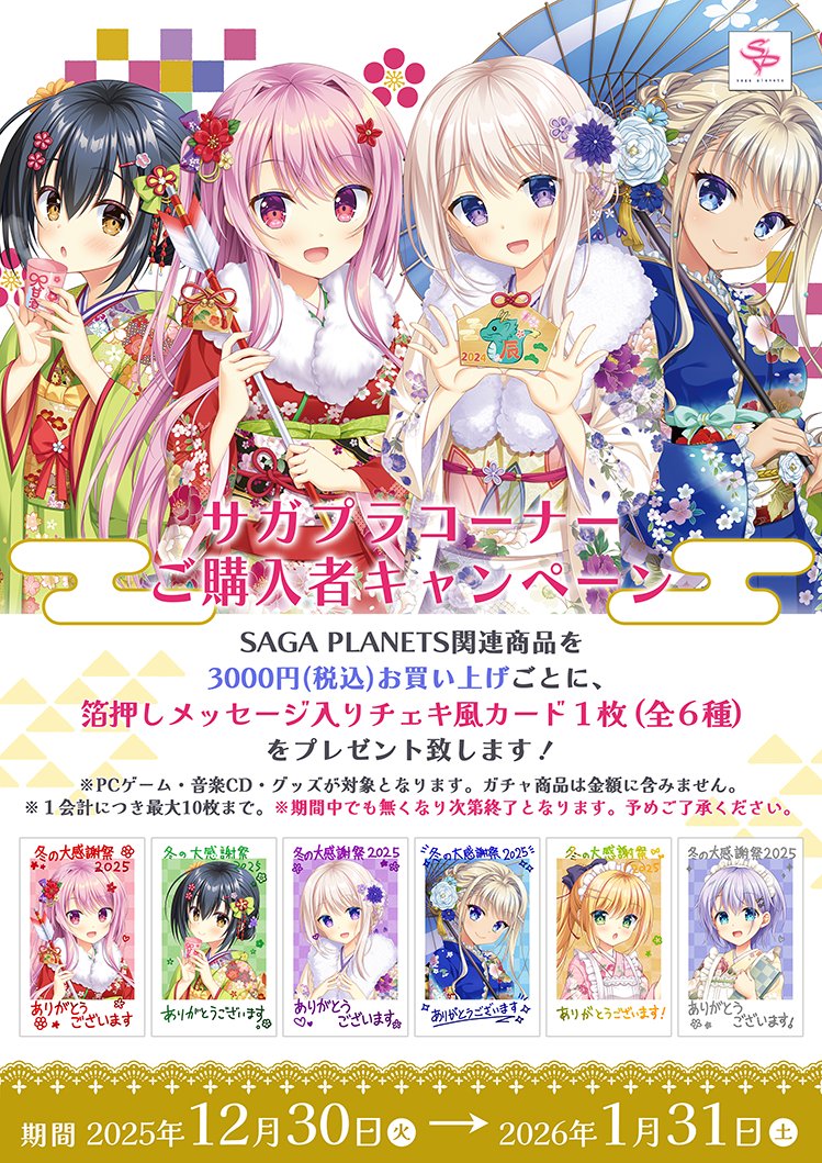 キャンペーン開催中／ ✨サガプラコーナーご購入キャンペーン