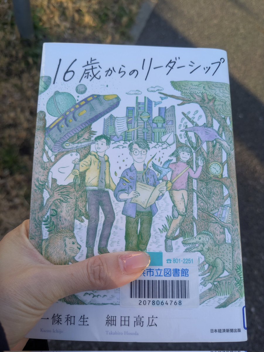 38tick's tweet image. 『16歳からのリーダーシップ』
今年一冊目
リーダーシップ、リーダーとボスの違いなど、自分で言語化してこなかったことをわかりやすく学べました