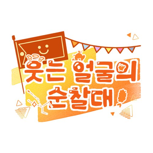 웃는 얼굴의 순찰대 tweet media