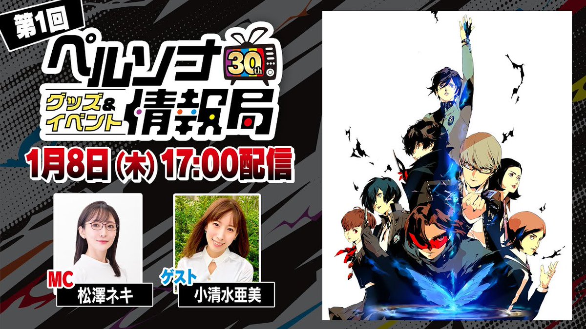 Persona_Central's tweet image. 'Persona 30th Anniversary Goods &amp;amp; Event Information Bureau' Part 1 Live Stream Announced for January 8, 2026 - personacentral.com/persona-30th-a…