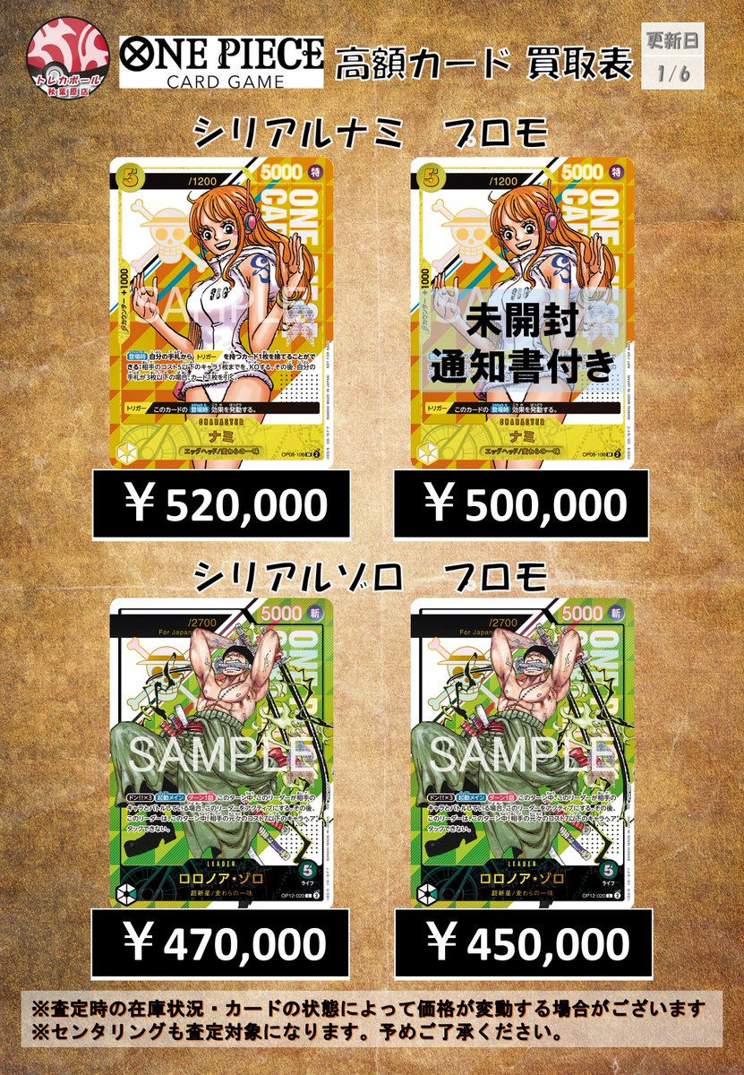 ワンピカ 買取情報 高額カード】 シリアルナミ OP08-106 開封済