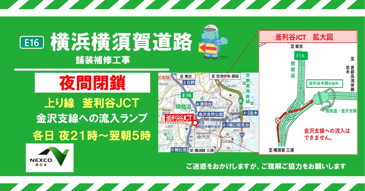 お知らせ：夜間閉鎖】 本日の #釜利谷JCT の #夜間閉鎖 は、予定通り