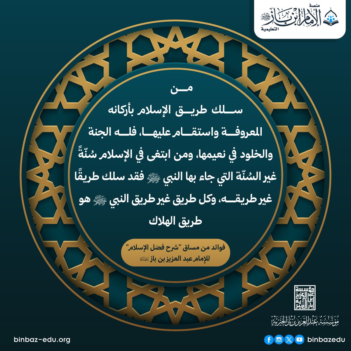binbazorg's tweet photo. 🍃 فوائد منتقاة من مساق: شرح كتاب فضل الإسلام - للإمام عبد العزيز بن باز رحمه الله. https://t.co/uCzx4adQET