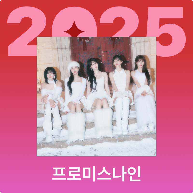melon's tweet photo. #프로미스나인 2025 멜론 연말결산✨

프로미스나인의 2025년을 대표하는 플리와
프로미스나인 추천 겨울 플리를❄️
지금 바로 멜론에서 감상해 보세요!

2025 프로미스나인 플레이리스트
👉🏻https://t.co/nvKaZbdCzc

프로미스나인 겨울 플레이리스트⛄️
👉🏻 https://t.co/gveGIuVNFW

@realfromis_9
#fromis_9 #프로미스나인
#멜론 #Melon #멜론연말결산